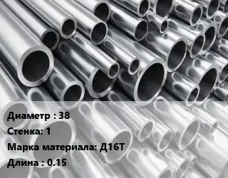 Труба алюминиевая тонскостенная 38 s=1 Марка: Д16Т L=0.15